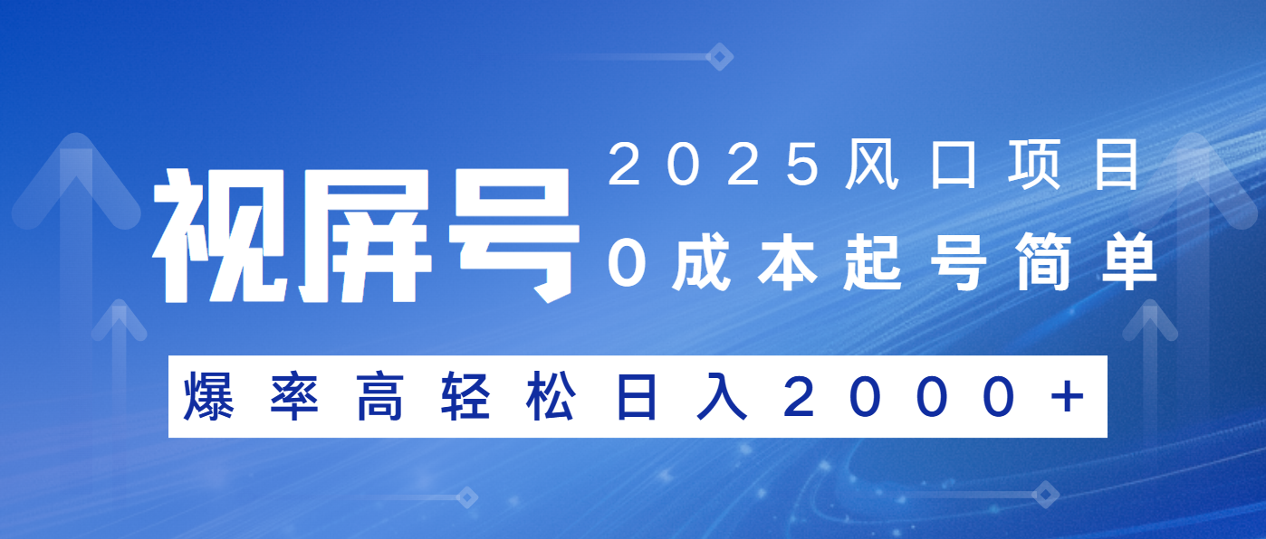 2025风口项目，视频号带货，起号简单，爆率高轻松日入2000+-轻创副业圈