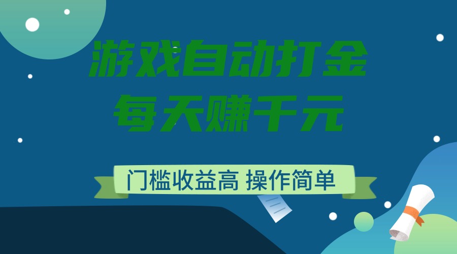 游戏自动打金，每天赚千元，门槛收益高，操作简单-轻创副业圈