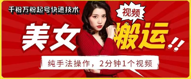 抖音美女搬运技术，手法操作，2分钟一个【揭秘】-轻创副业圈