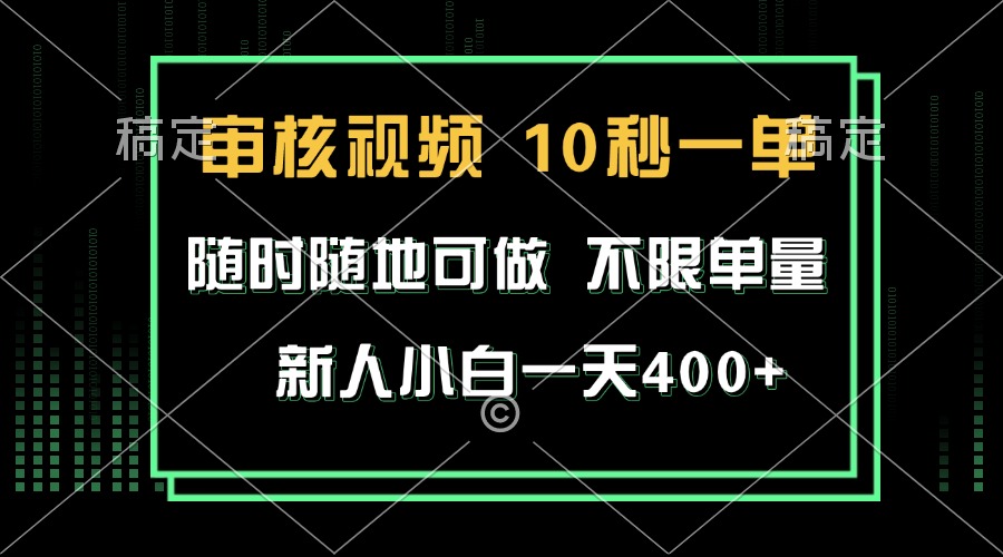 审核视频，10秒一单，不限时间，不限单量，新人小白一天400+-轻创副业圈