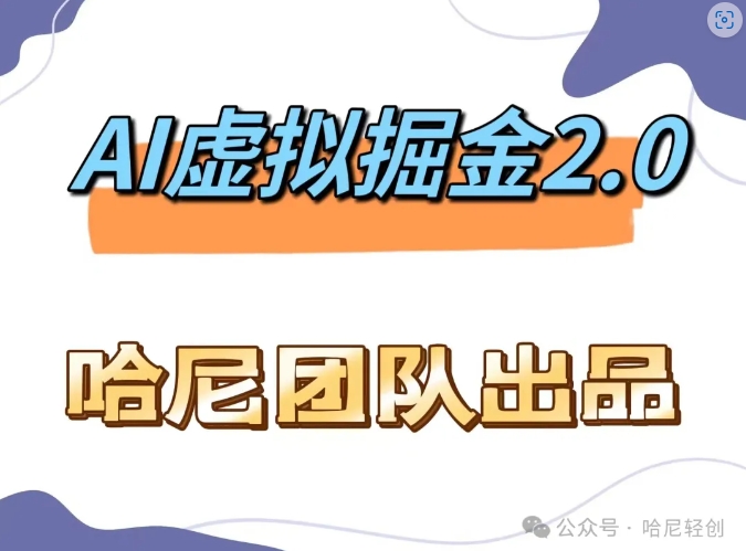 AI虚拟撸金2.0 项目，长期稳定，单号一个月最多搞了1.6W-轻创副业圈