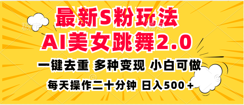 最新S粉玩法，AI美女跳舞，项目简单，多种变现方式，小白可做，日入500…-轻创副业圈