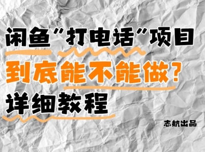 闲鱼新风口！手把手教你靠’打电话’月入5K+(附避坑指南)小白看完立马上手！-轻创副业圈