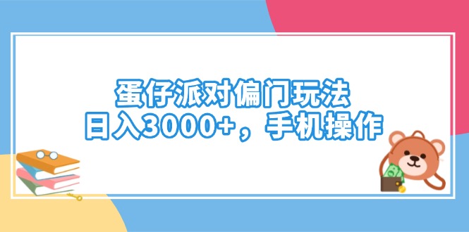 蛋仔派对偏门玩法，日入3000+，手机操作-轻创副业圈
