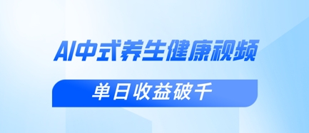 新手小白使用DeepSeek制作中式健康视频，一条视频涨粉1W+，单日收益破千-轻创副业圈