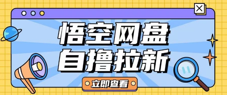 全网首发悟空网盘云真机自撸拉新项目玩法单机可挣10.20不等-轻创副业圈