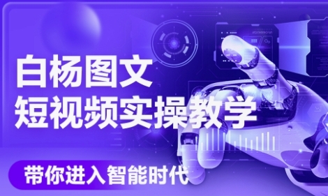 AI图文短视频实操课，Deepseek+即梦落地实操，教你如何智能做图文短视频(更新6月)-轻创副业圈