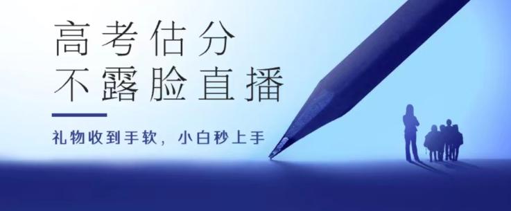 高考估分直播间，礼物收到手软，收益无上限【揭秘】-轻创副业圈