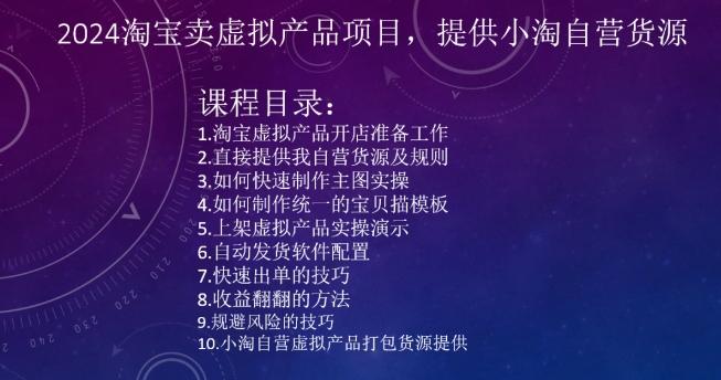 2024淘宝卖虚拟产品项目，提供小淘自营货源-轻创副业圈