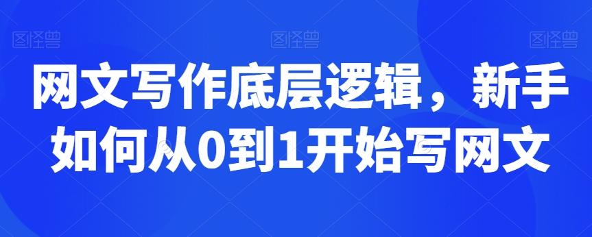 网文写作底层逻辑，新手如何从0到1开始写网文-轻创副业圈