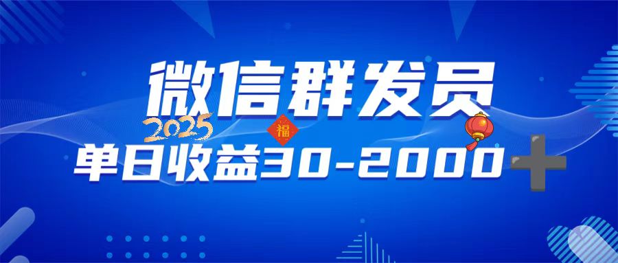 微信群发员，单日日入30-2000+，不限时间地点，随时随地都可以做-轻创副业圈