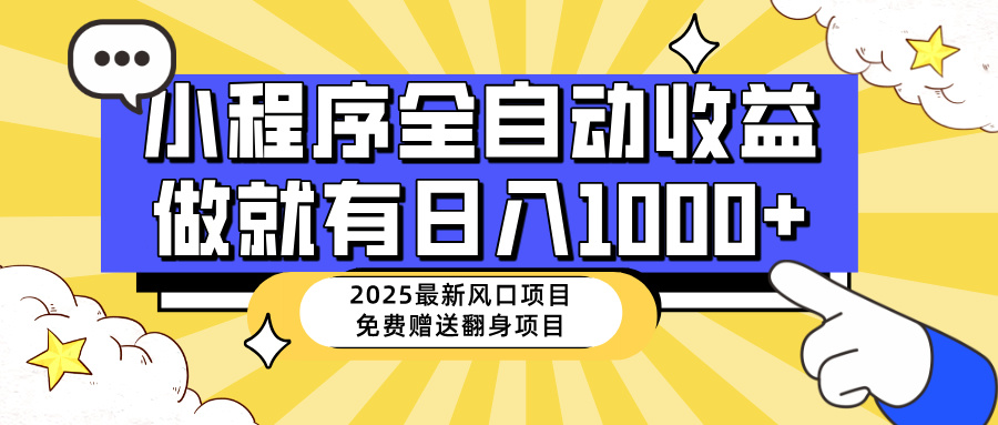 25年最新风口，小程序自动推广，，稳定日入1000+，小白轻松上手-轻创副业圈