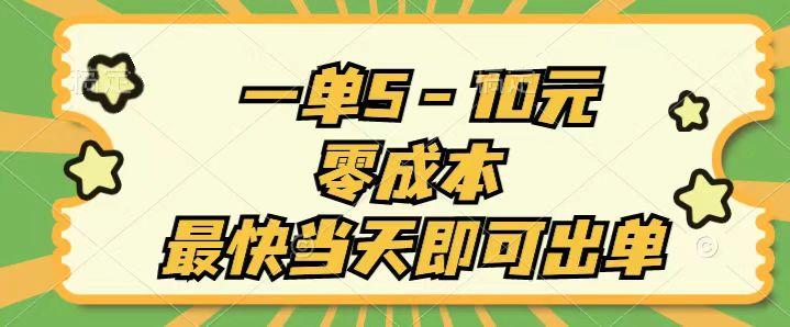 一单5-10元，零成本，最快当天即可出单-轻创副业圈