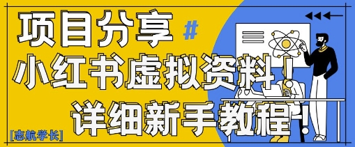小红书虚拟资料变现野路子，0基础20分钟天，新手也能日入3张+(附资料包)-轻创副业圈