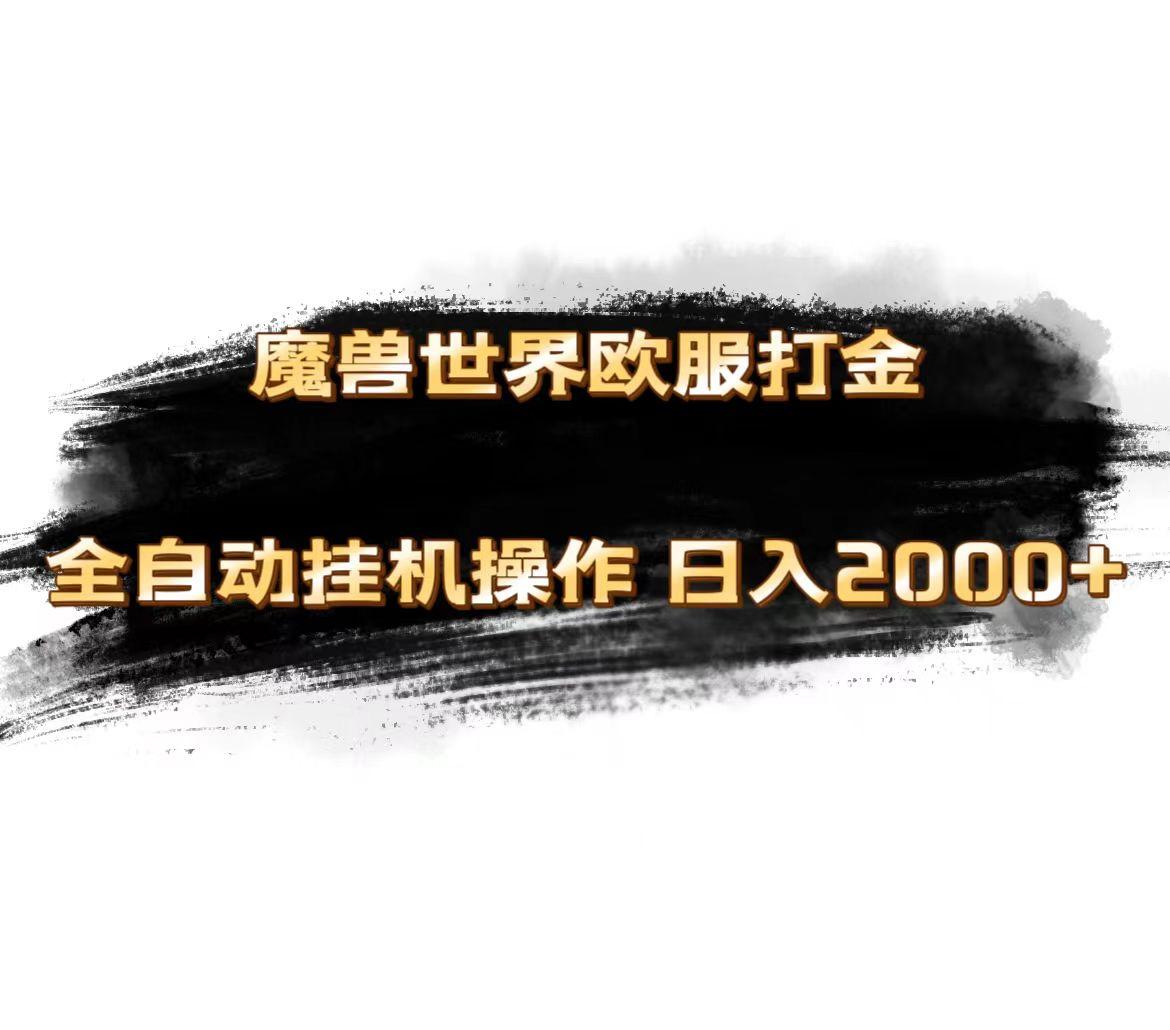 魔兽世界欧服最新玩法，单机日入1000+，矩阵操作，多开多得-轻创副业圈