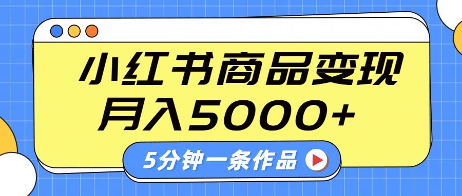小红书字幕作品玩法，商单变现月入5000+，5分钟一条作品-轻创副业圈