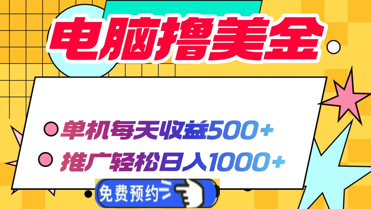 电脑撸美金项目，单机每天收益500+，推广轻松日入1000+-轻创副业圈