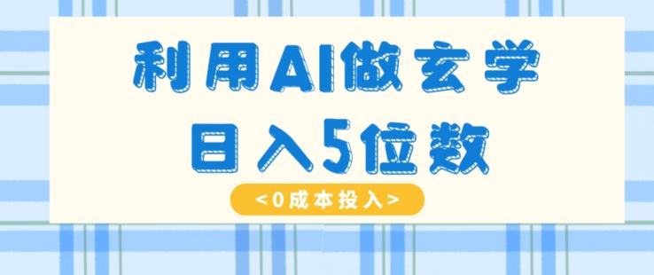 利用AI做玄学，简单操作，暴力掘金，小白月入5万+【揭秘】-轻创副业圈