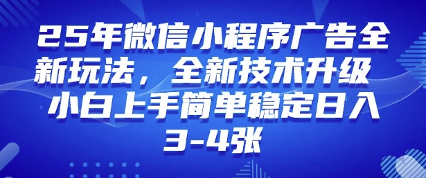 2025年微信小程序最新玩法纯小白易上手，稳定日入多张，技术全新升级【揭秘】-轻创副业圈