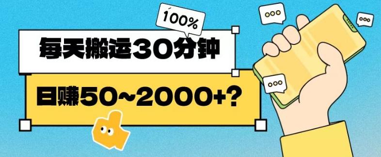 操作这个项目，每天搬运30分钟，日赚50~2000+？-轻创副业圈