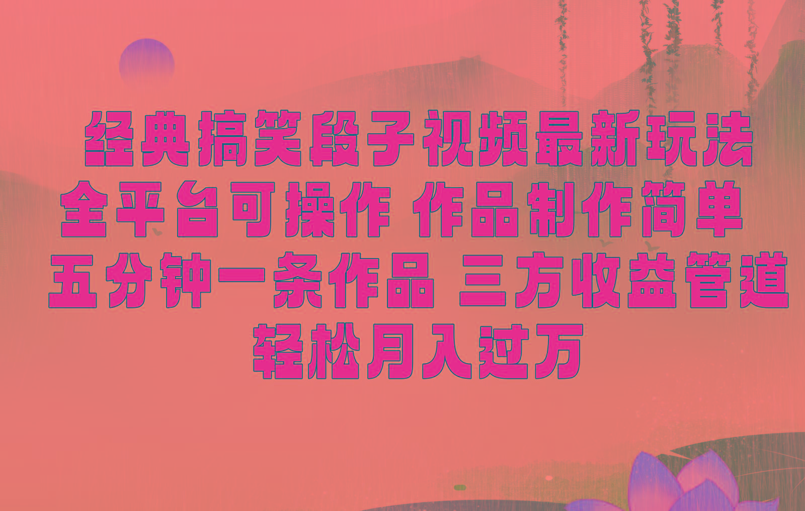 经典搞笑段子最新玩法，全平台可操作，作品制作简单，三项收益，轻松月入过万，附素材-轻创副业圈