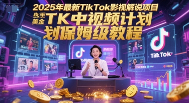 2025年最新TikTok影视解说项目，新手也能挣美金，TK中视频计划保姆级教程-轻创副业圈