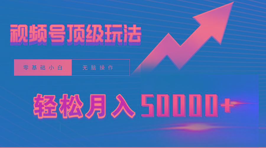 (9403期)视频号短剧搬运狂怼玩法，零基础小白月入50000+-轻创副业圈