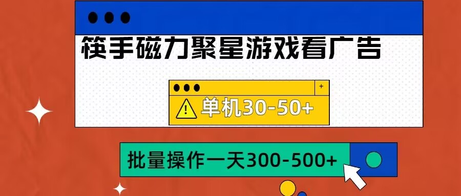 筷手磁力聚星4.0实操玩法，单机30-50+可批量放大【揭秘】-轻创副业圈