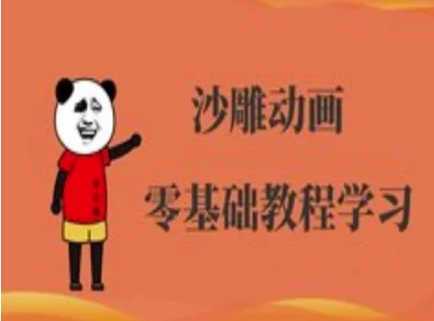 沙雕动画制作课程-沙雕人物动画教程-轻创副业圈