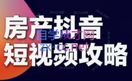 素素老师·2024房产短视频攻略-轻创副业圈