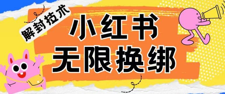小红书、账号封禁，解封无限换绑技术【揭秘】-轻创副业圈