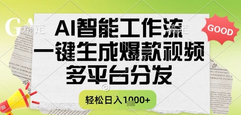AI智能工作流，一键生成书单号爆款视频，多平台分发，每日收益多张【揭秘】-轻创副业圈