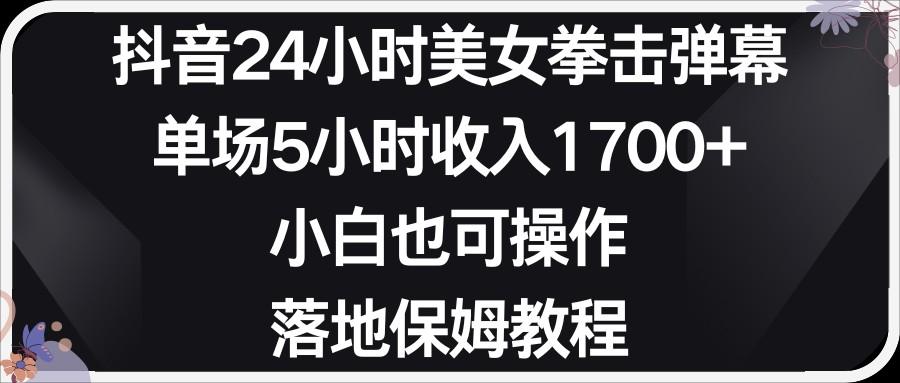 小红书抖音24小时美女拳击弹幕，小白也可以操作，落地式保姆教程-轻创副业圈