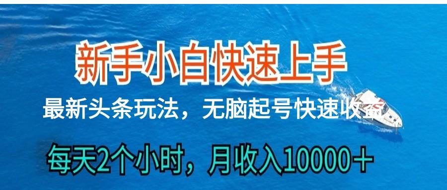 2024头条最新ai搬砖，每天肉眼可见的收益，日入300＋-轻创副业圈