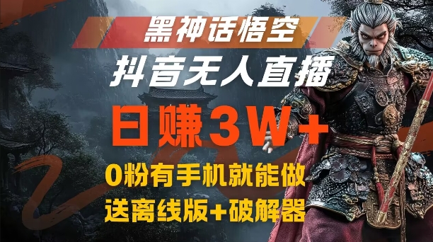 黑神话悟空抖音无人直播，结合网盘拉新，流量风口日赚3W+，0粉有手机就能做【揭秘】-轻创副业圈