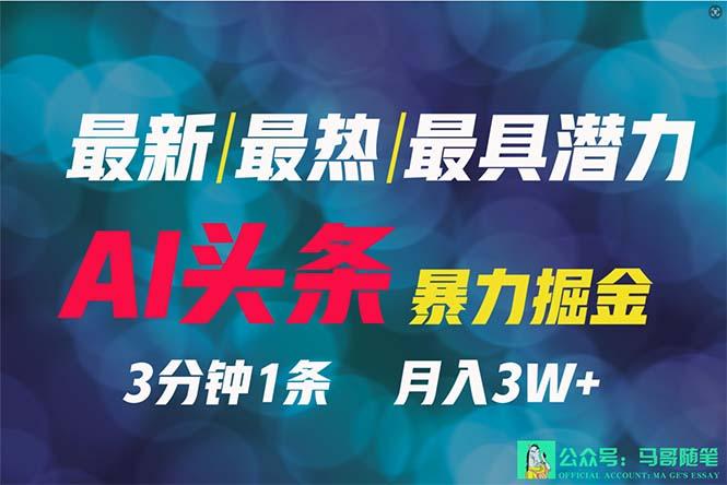 (9348期)2024年最强副业？AI撸头条3天必起号，一键分发，简单无脑，但基本没人知道-轻创副业圈