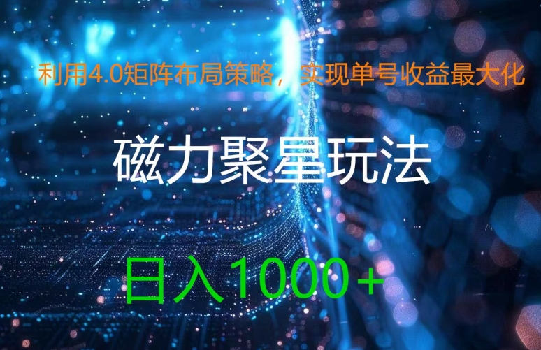 利用4.0矩阵布局策略，实现单号收益最大化，磁力聚星新玩法，日入1k+【揭秘】-轻创副业圈