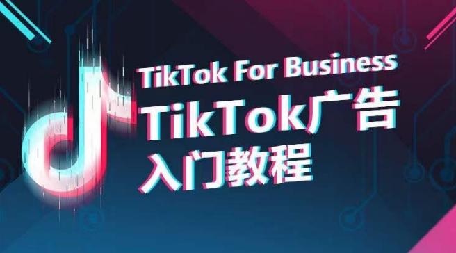 TikTok广告入门教程，从0到1掌握TikTok投放的全流程-轻创副业圈