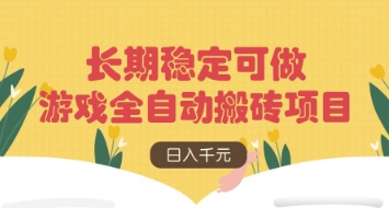 游戏全自动搬砖项目，日入数张，长期稳定可做，无脑操作可批量多开矩阵【揭秘】-轻创副业圈