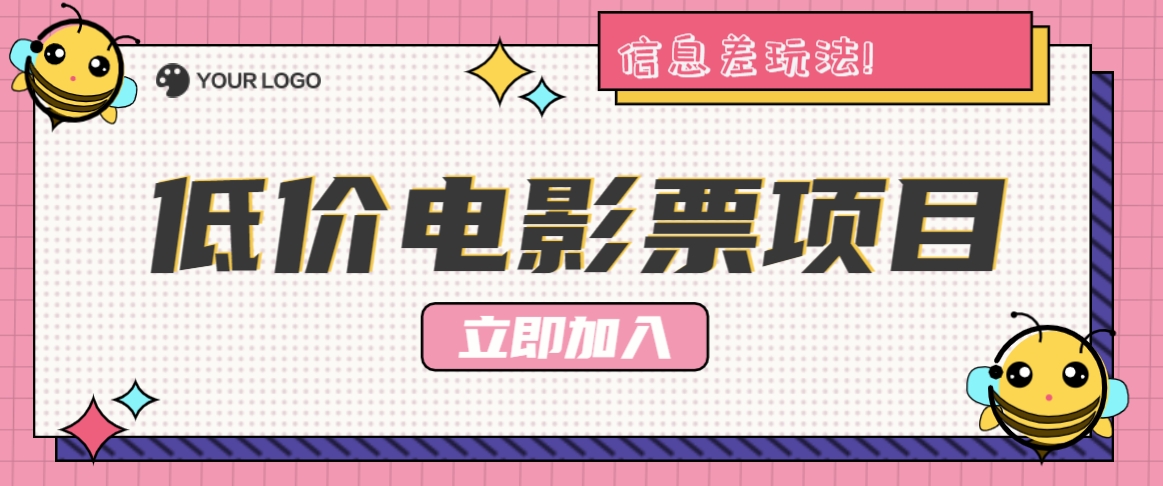 利用信息差玩法，操作低价电影票项目，小白也能月入10000+【附低价渠道】-轻创副业圈