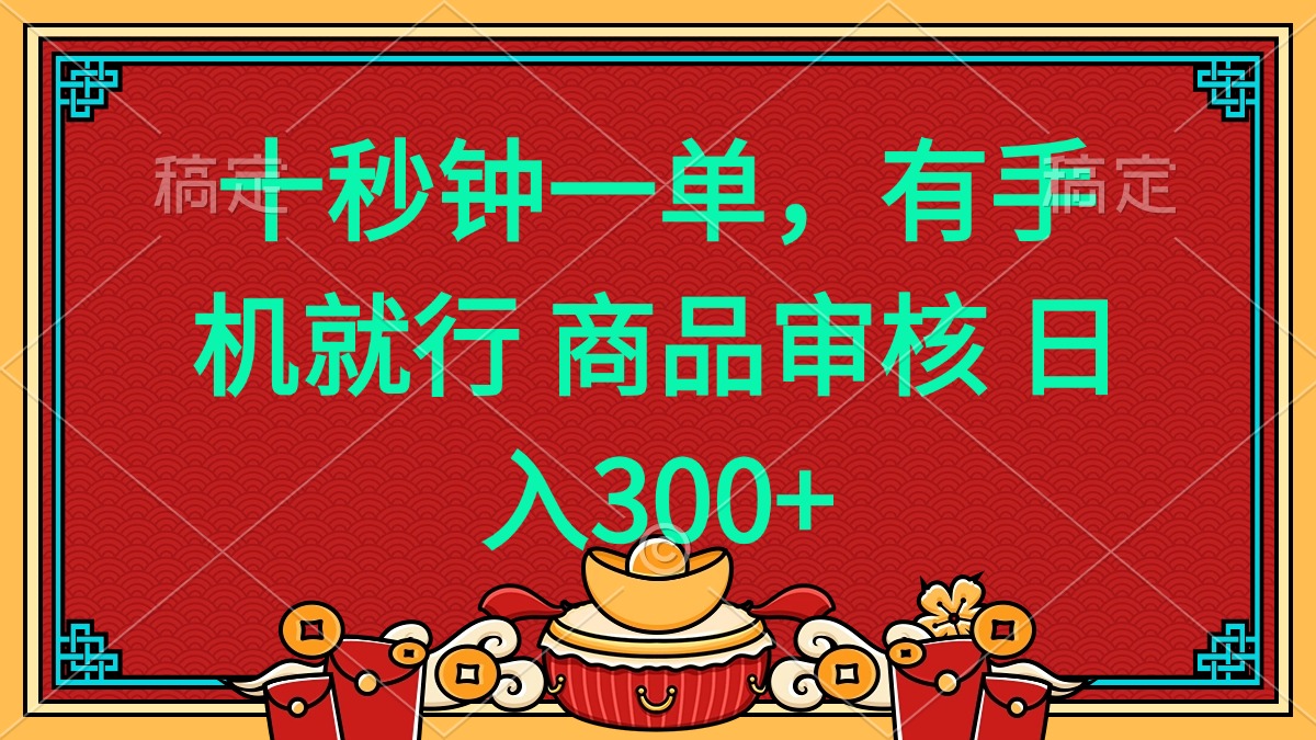 十秒钟一单 有手机就行 随时随地都能做的薅羊毛项目 日入400+-轻创副业圈