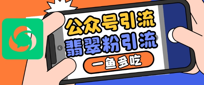 公众号利用推荐流量和搜一搜流量引流翡翠粉，一鱼多吃-轻创副业圈