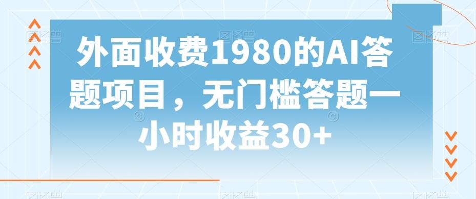 外面收费1980的AI答题项目，无门槛答题一小时收益30+-轻创副业圈