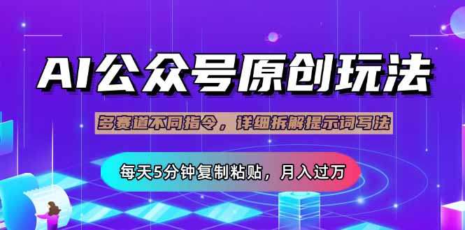公众号流量主多赛道玩法详解，Ai原创文章，每天5分钟复制粘贴，轻松月…-轻创副业圈