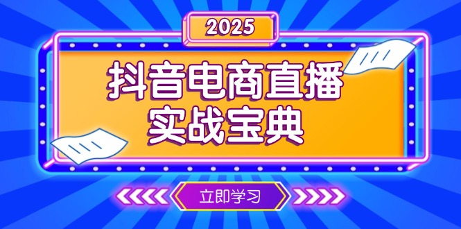 抖音电商直播实战宝典，从起号到复盘，全面解析直播间运营技巧-轻创副业圈
