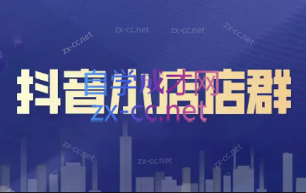 笑长电商·抖音小店零基础起店全流程-轻创副业圈