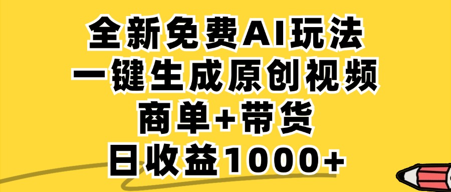 免费无限制，AI一键生成小红书原创视频，商单+带货，单账号日收益1000+-轻创副业圈