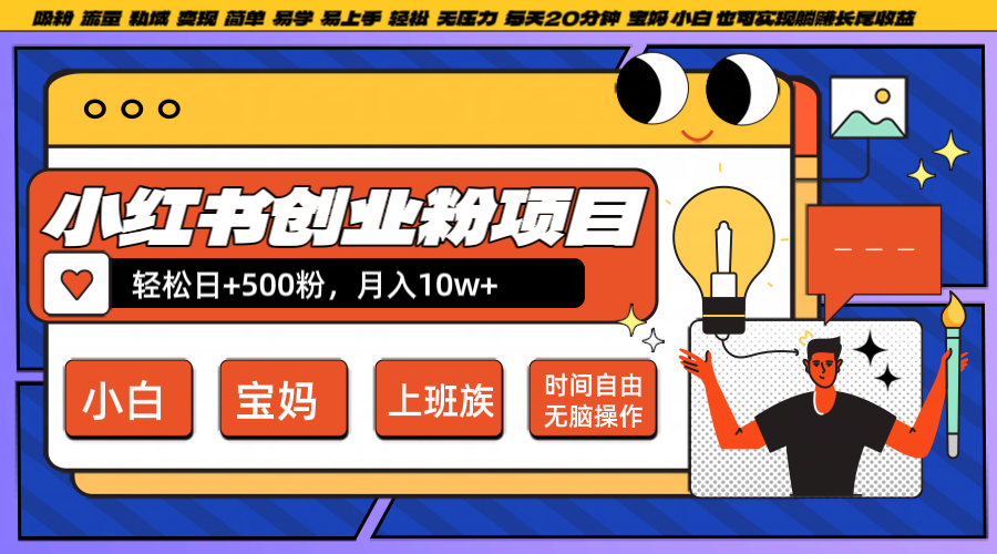 小红书创业粉日+500，月入10W+，无脑操作，每天20分钟-轻创副业圈