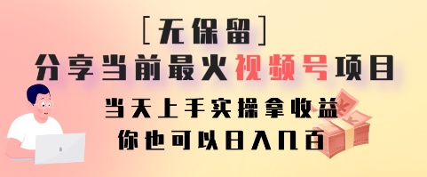无保留分享当前最火视频号项目，当天上手实操拿收益，你也可以日入几百-轻创副业圈