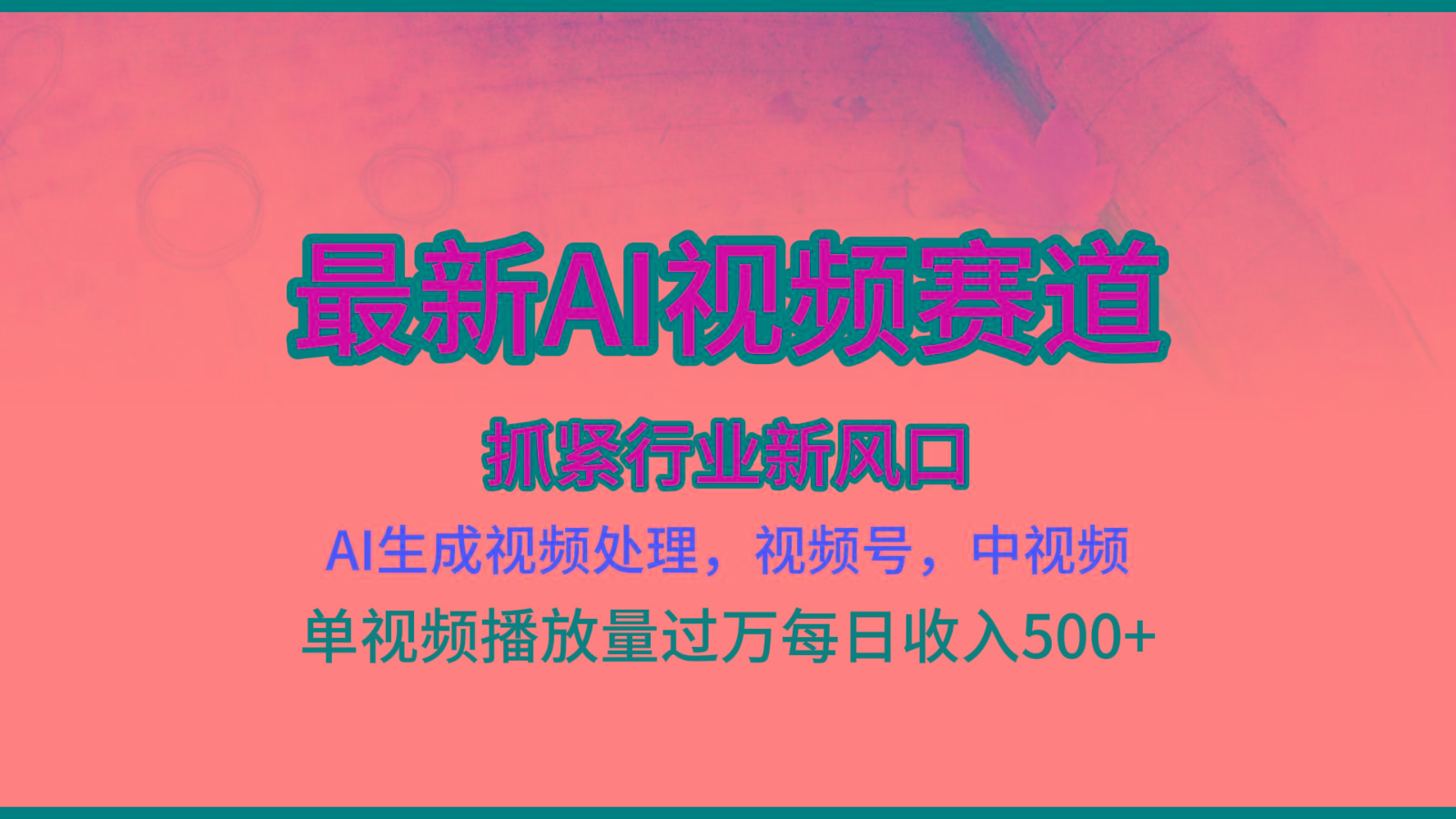 最新ai视频赛道，AI生成视频处理，视频号、中视频原创，单视频热度上千万-轻创副业圈
